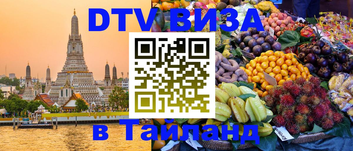 DTV Visa Thailand — прайс и условия, виза без дополнительных документов - Никосия  21.11.2025 