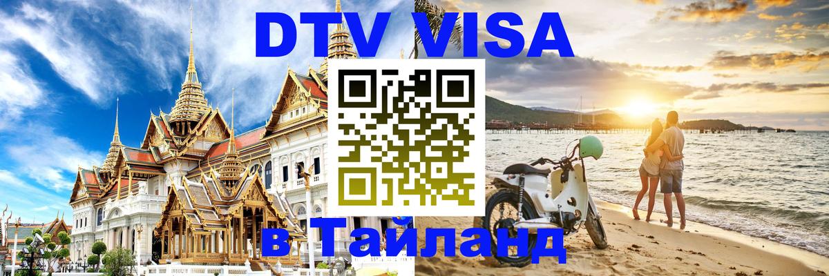ДТВ VISA Тайланд для фрилансеров Никосия 